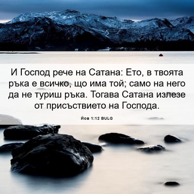 Picture 06 - Йов 1:12 BULG - И Господ рече на Сатана: - Bible Verse Picture