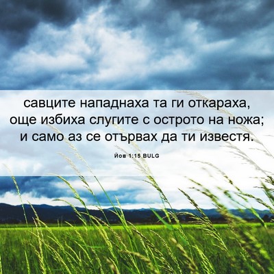 Picture 06 - Йов 1:15 BULG - савците нападнаха та ги - Bible Verse Picture