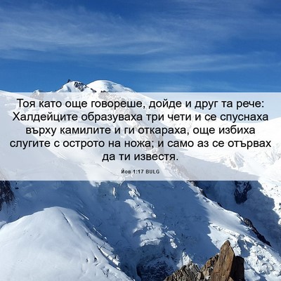 Picture 06 - Йов 1:17 BULG - Тоя като още говореше, - Bible Verse Picture
