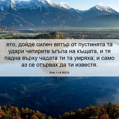 Picture 06 - Йов 1:19 BULG - ето, дойде силен вятър от - Bible Verse Picture