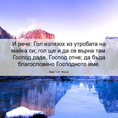Picture 06 - Йов 1:21 BULG - И рече: Гол излязох из - Bible Verse Picture