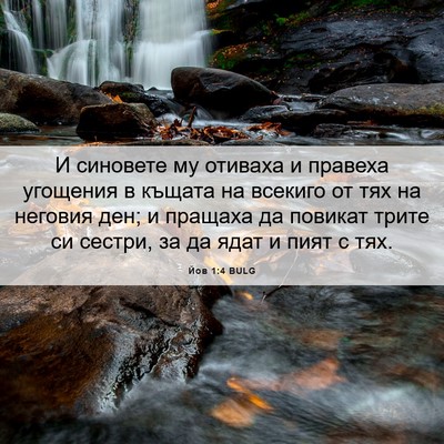 Picture 06 - Йов 1:4 BULG - И синовете му отиваха и - Bible Verse Picture