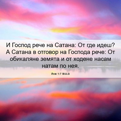 Picture 06 - Йов 1:7 BULG - И Господ рече на Сатана: От - Bible Verse Picture