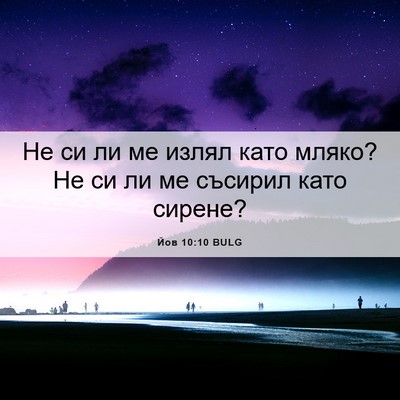 Picture 06 - Йов 10:10 BULG - Не си ли ме излял като - Bible Verse Picture