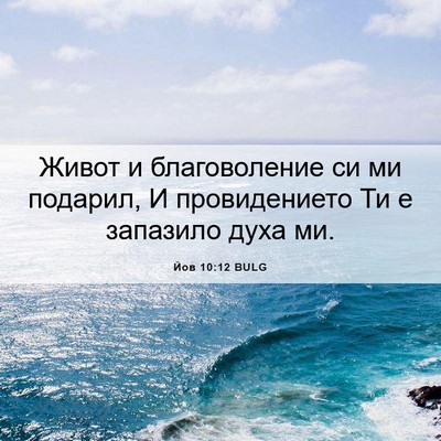 Picture 06 - Йов 10:12 BULG - Живот и благоволение си ми - Bible Verse Picture