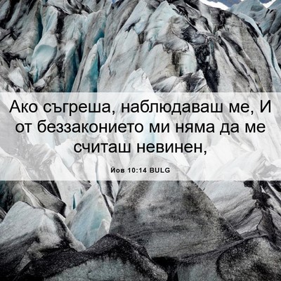 Picture 06 - Йов 10:14 BULG - Ако съгреша, наблюдаваш ме, - Bible Verse Picture