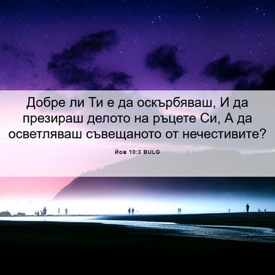 Picture 06 - Йов 10:3 BULG - Добре ли Ти е да - Bible Verse Picture