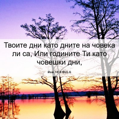 Picture 06 - Йов 10:5 BULG - Твоите дни като дните на - Bible Verse Picture
