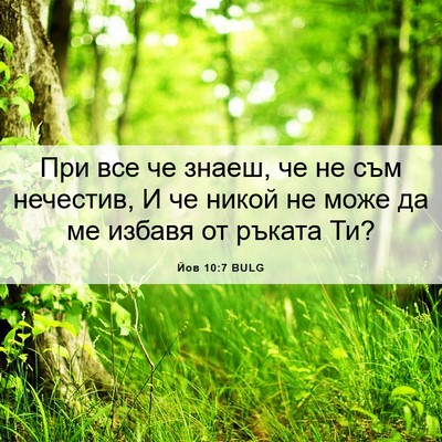Picture 06 - Йов 10:7 BULG - При все че знаеш, че не съм - Bible Verse Picture