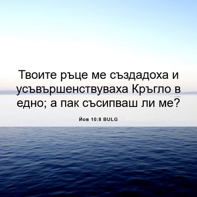 Picture 06 - Йов 10:8 BULG - Твоите ръце ме създадоха и - Bible Verse Picture