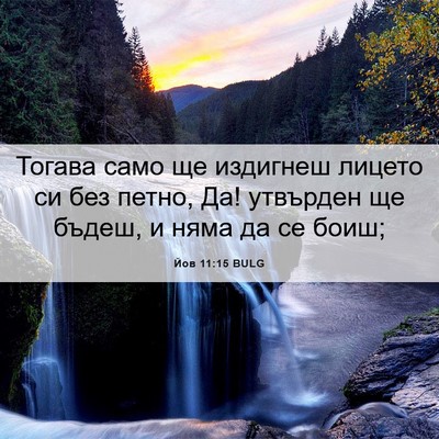 Picture 06 - Йов 11:15 BULG - Тогава само ще издигнеш - Bible Verse Picture