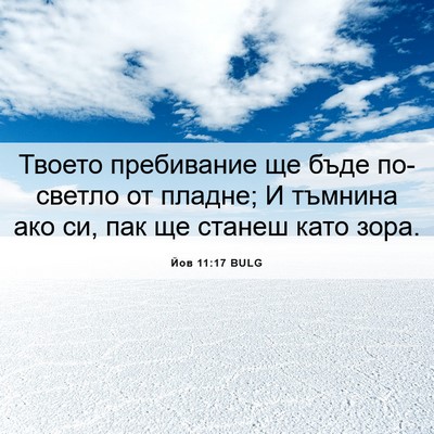 Picture 06 - Йов 11:17 BULG - Твоето пребивание ще бъде - Bible Verse Picture