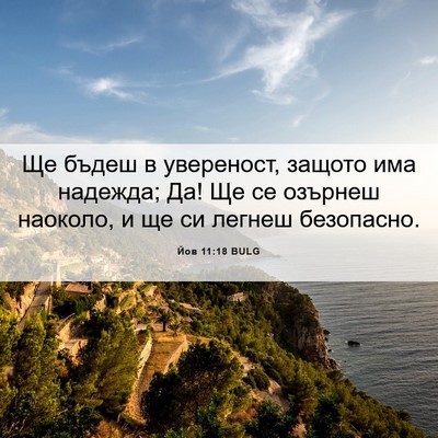 Picture 06 - Йов 11:18 BULG - Ще бъдеш в увереност, - Bible Verse Picture