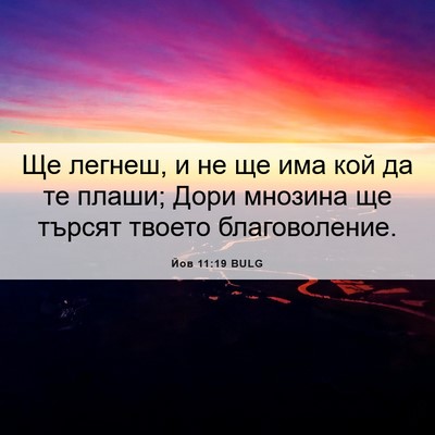 Picture 06 - Йов 11:19 BULG - Ще легнеш, и не ще има кой - Bible Verse Picture