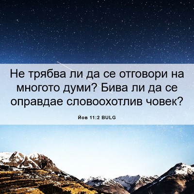 Picture 06 - Йов 11:2 BULG - Не трябва ли да се отговори - Bible Verse Picture