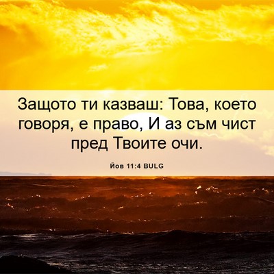 Picture 06 - Йов 11:4 BULG - Защото ти казваш: Това, - Bible Verse Picture