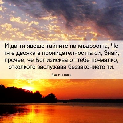 Picture 06 - Йов 11:6 BULG - И да ти явеше тайните на - Bible Verse Picture