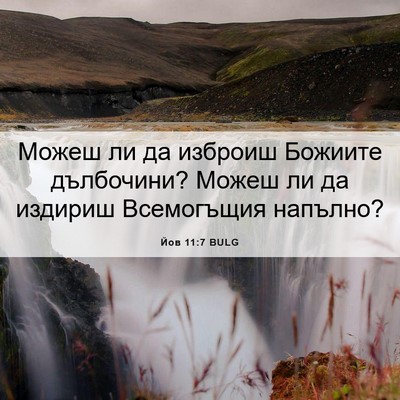 Picture 06 - Йов 11:7 BULG - Можеш ли да изброиш - Bible Verse Picture