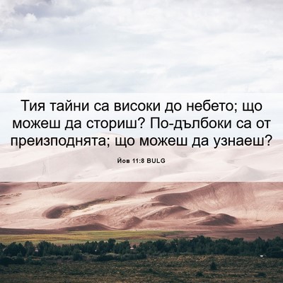Picture 06 - Йов 11:8 BULG - Тия тайни са високи до - Bible Verse Picture