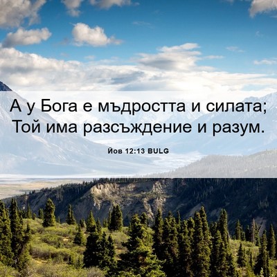 Picture 06 - Йов 12:13 BULG - А у Бога е мъдростта и - Bible Verse Picture