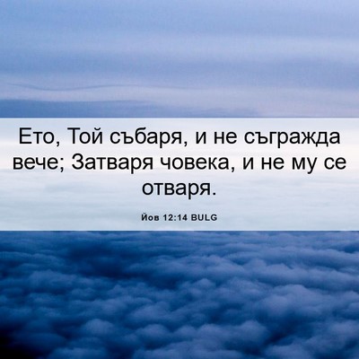 Picture 06 - Йов 12:14 BULG - Ето, Той събаря, и не - Bible Verse Picture