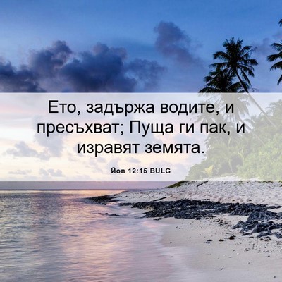 Picture 06 - Йов 12:15 BULG - Ето, задържа водите, и - Bible Verse Picture