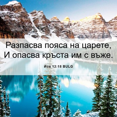 Picture 06 - Йов 12:18 BULG - Разпасва пояса на царете, И - Bible Verse Picture