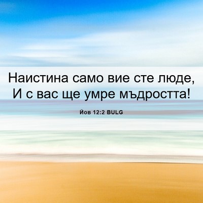 Picture 06 - Йов 12:2 BULG - Наистина само вие сте люде, - Bible Verse Picture