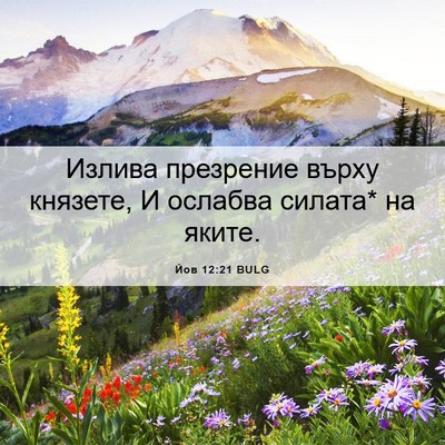Picture 06 - Йов 12:21 BULG - Излива презрение върху - Bible Verse Picture