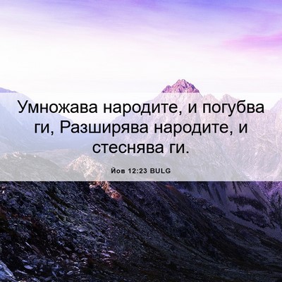 Picture 06 - Йов 12:23 BULG - Умножава народите, и - Bible Verse Picture