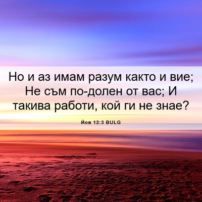 Picture 06 - Йов 12:3 BULG - Но и аз имам разум както и - Bible Verse Picture