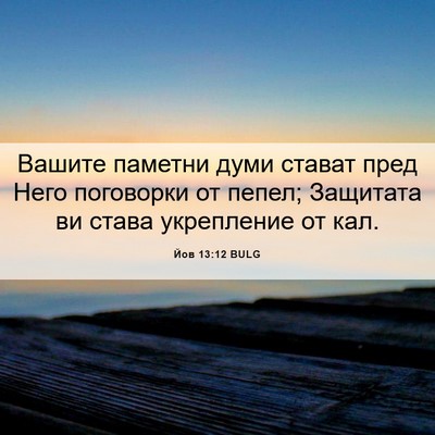 Picture 06 - Йов 13:12 BULG - Вашите паметни думи стават - Bible Verse Picture