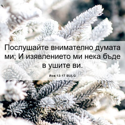 Picture 06 - Йов 13:17 BULG - Послушайте внимателно - Bible Verse Picture