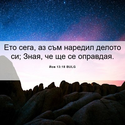 Picture 06 - Йов 13:18 BULG - Ето сега, аз съм наредил - Bible Verse Picture