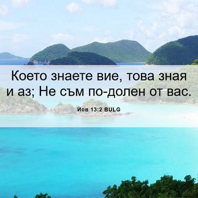 Picture 06 - Йов 13:2 BULG - Което знаете вие, това зная - Bible Verse Picture
