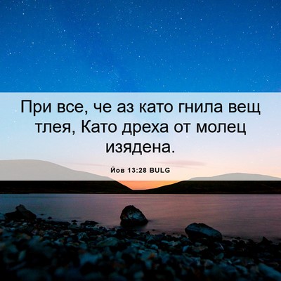 Picture 06 - Йов 13:28 BULG - При все, че аз като гнила - Bible Verse Picture