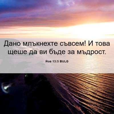 Picture 06 - Йов 13:5 BULG - Дано млъкнехте съвсем! И - Bible Verse Picture