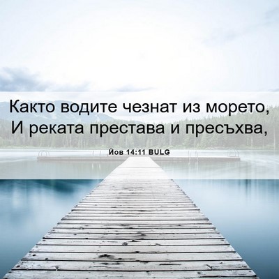 Picture 06 - Йов 14:11 BULG - Както водите чезнат из - Bible Verse Picture