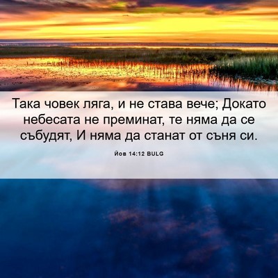 Picture 06 - Йов 14:12 BULG - Така човек ляга, и не става - Bible Verse Picture