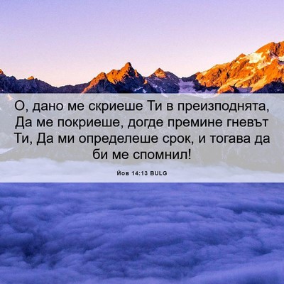 Picture 06 - Йов 14:13 BULG - О, дано ме скриеше Ти в - Bible Verse Picture