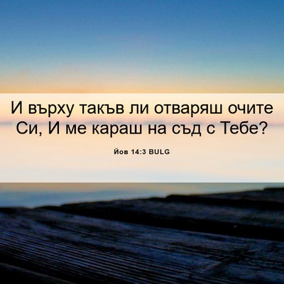 Picture 06 - Йов 14:3 BULG - И върху такъв ли отваряш - Bible Verse Picture