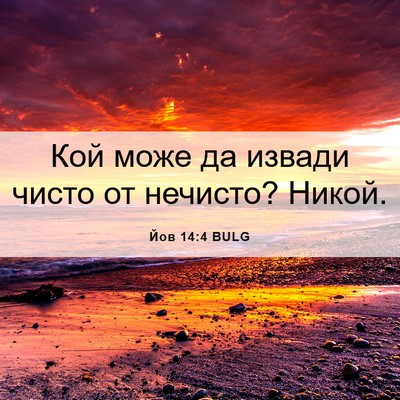 Picture 06 - Йов 14:4 BULG - Кой може да извади чисто от - Bible Verse Picture