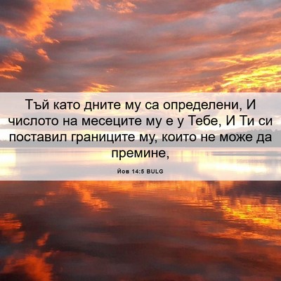 Picture 06 - Йов 14:5 BULG - Тъй като дните му са - Bible Verse Picture