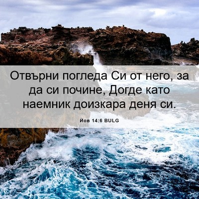Picture 06 - Йов 14:6 BULG - Отвърни погледа Си от него, - Bible Verse Picture