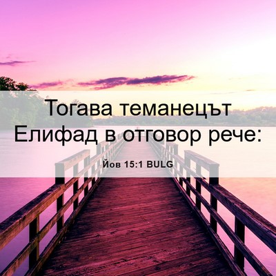 Picture 06 - Йов 15:1 BULG - Тогава теманецът Елифад в - Bible Verse Picture
