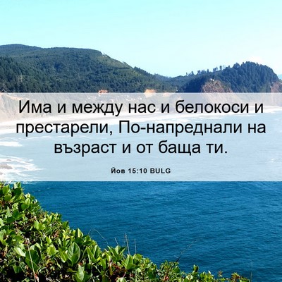 Picture 06 - Йов 15:10 BULG - Има и между нас и белокоси - Bible Verse Picture