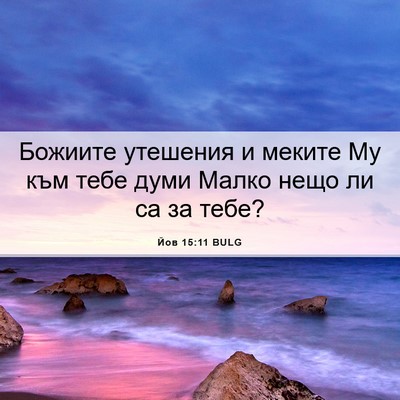 Picture 06 - Йов 15:11 BULG - Божиите утешения и меките - Bible Verse Picture