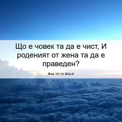 Picture 06 - Йов 15:14 BULG - Що е човек та да е чист, И - Bible Verse Picture