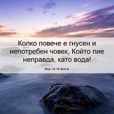 Picture 06 - Йов 15:16 BULG - Колко повече е гнусен и - Bible Verse Picture