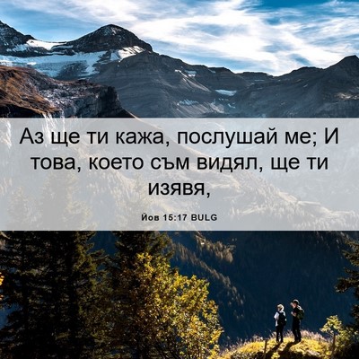 Picture 06 - Йов 15:17 BULG - Аз ще ти кажа, послушай ме; - Bible Verse Picture
